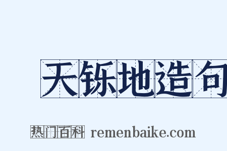 焮天铄地造句是什么意思的图片